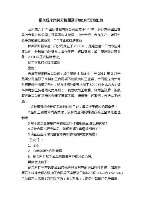 报关程序案例分析题及详细分析答案汇编
