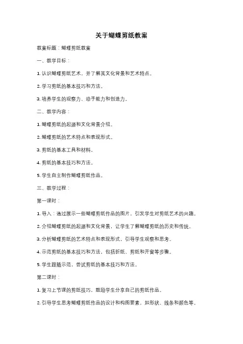 关于蝴蝶剪纸教案