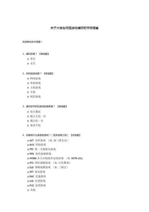 关于大学生网络游戏偏好的市场调查问卷