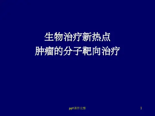 肿瘤靶向治疗ppt课件