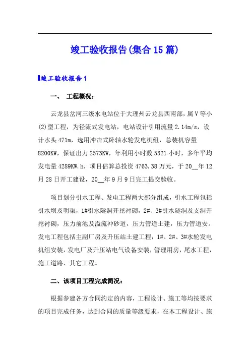 竣工验收报告(集合15篇)