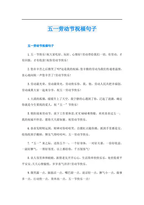 五一劳动节祝福句子
