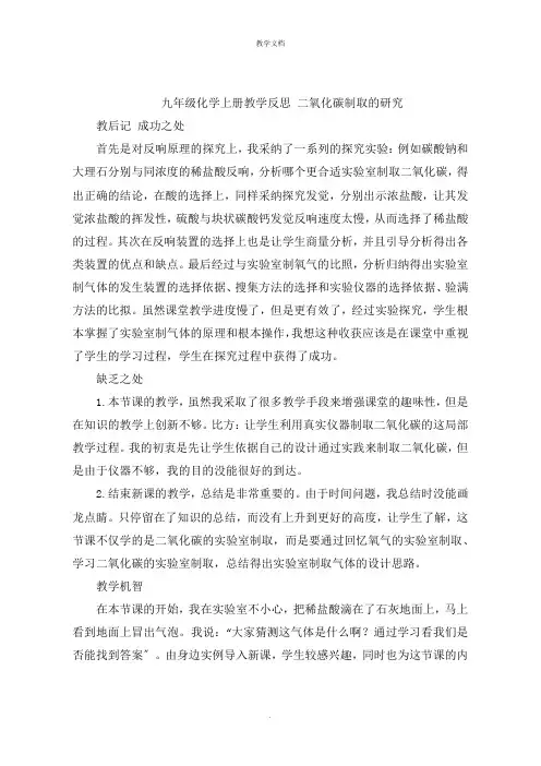九年级化学上册教学反思 二氧化碳制取的研究