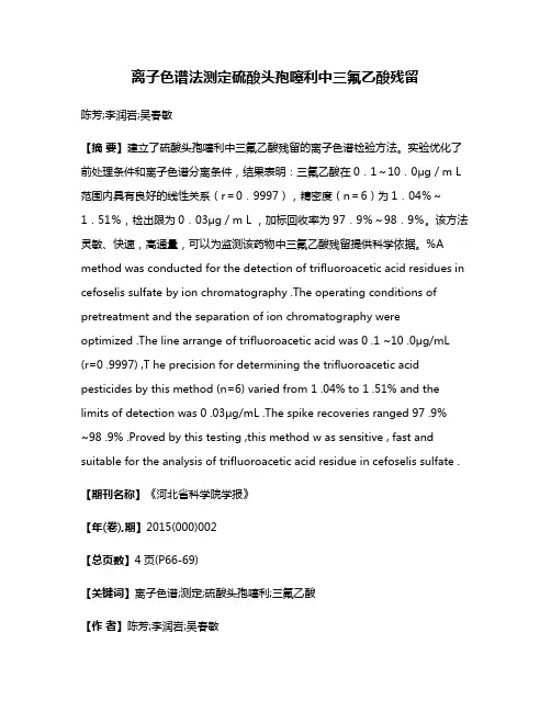 离子色谱法测定硫酸头孢噻利中三氟乙酸残留