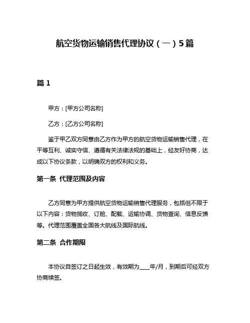 航空货物运输销售代理协议(一)5篇