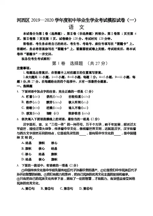 天津市河西区2020届九年级初中毕业生学业考试模拟考试语文试题(一)含答案