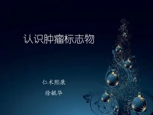 常见肿瘤标志物及意义讲义