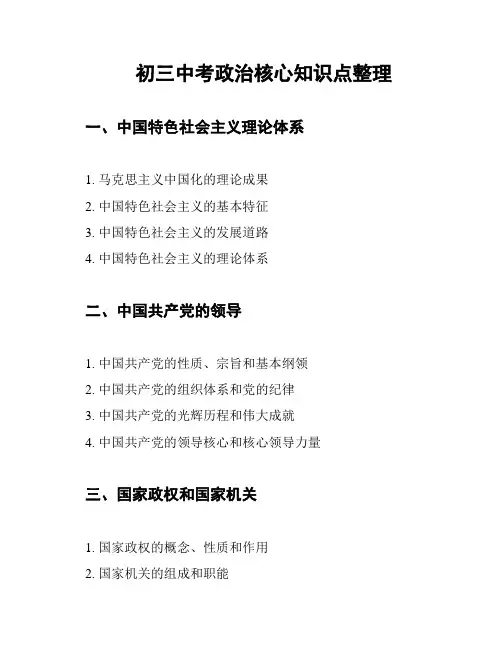 初三中考政治核心知识点整理