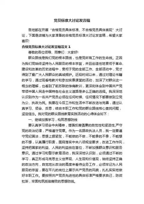 党员标准大讨论发言稿