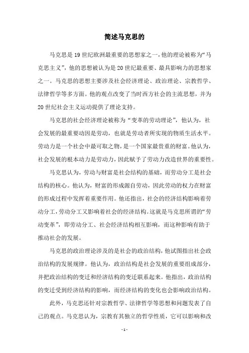 简述马克思的