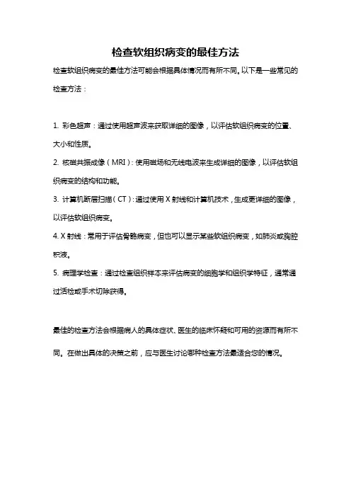 检查软组织病变的最佳方法