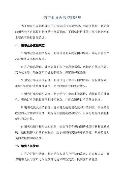 销售业务内部控制制度