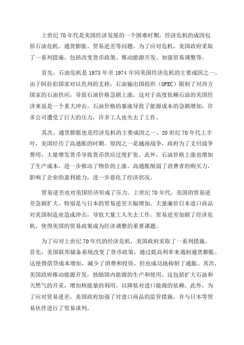 美国上世纪70年代经济危机的成因分析及采取的措施
