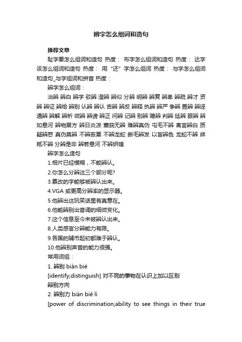 辨字怎么组词和造句