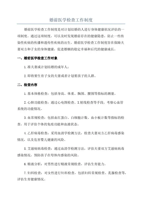 婚前医学检查工作制度
