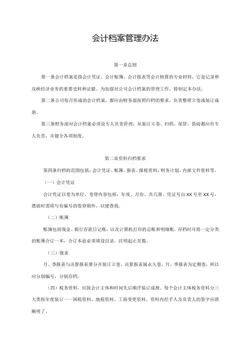 会计档案管理办法