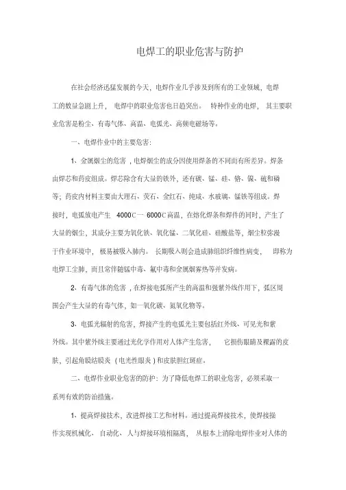 电焊工的职业危害与防护