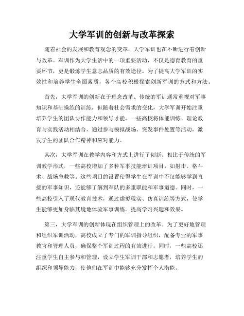 大学军训的创新与改革探索