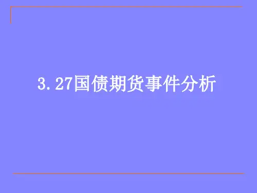 货币金融学案例：3.27国债期货事件分析