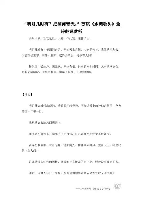 “明月几时有？把酒问青天。”苏轼《水调歌头》全诗翻译赏析