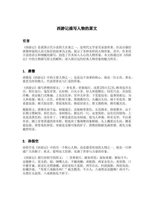西游记描写人物的原文