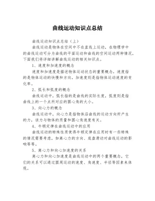 曲线运动知识点总结