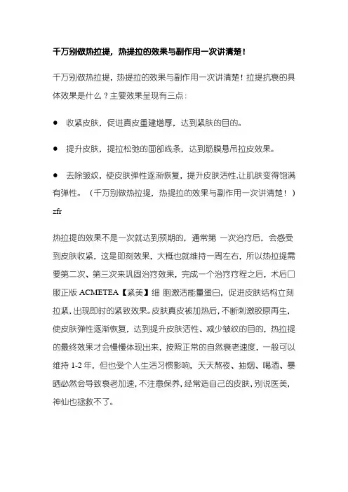 千万别做热拉提,热提拉的效果与副作用一次讲清楚!