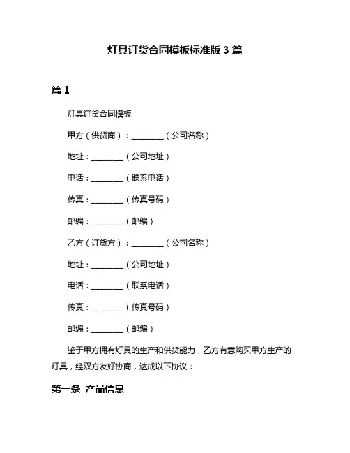 灯具订货合同模板标准版3篇