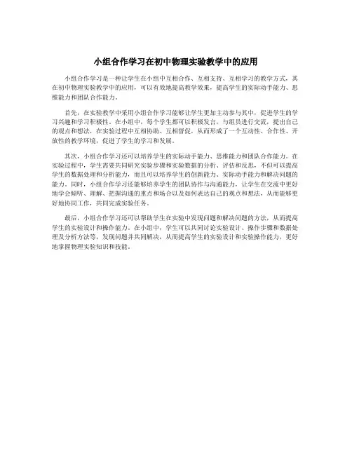 小组合作学习在初中物理实验教学中的应用