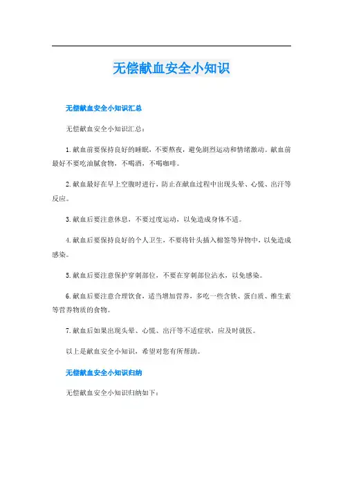 无偿献血安全小知识