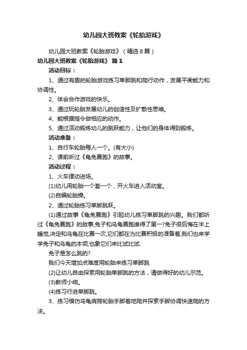 幼儿园大班教案《轮胎游戏》