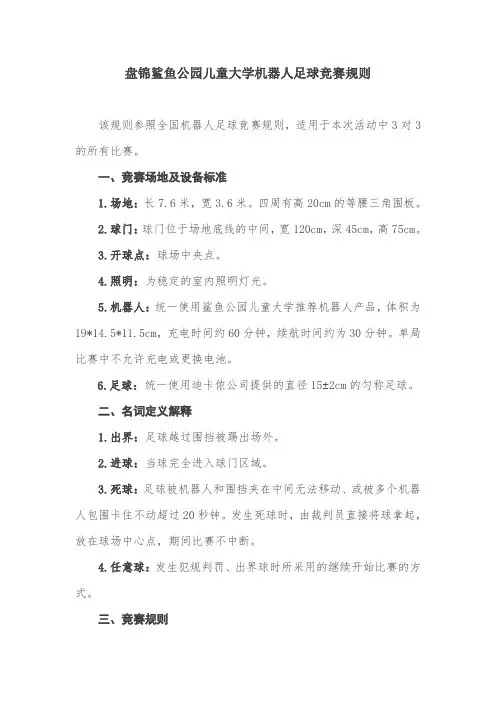 机器人足球竞赛规则