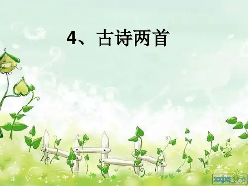人教版一年级《古诗两首》