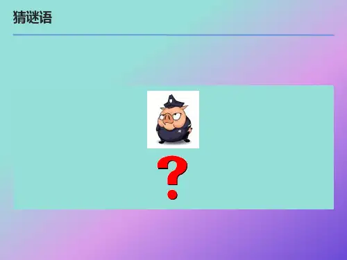 小学二年级语文猜谜语课件ppt课件