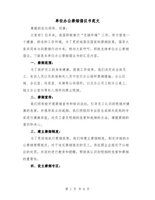单位办公禁烟倡议书范文(三篇)