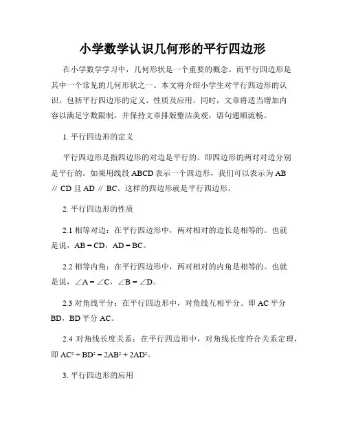 小学数学认识几何形的平行四边形