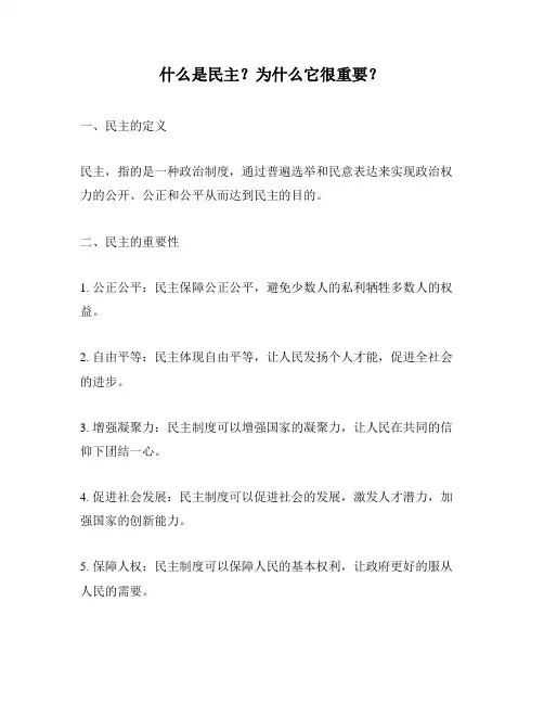 什么是民主？为什么它很重要？
