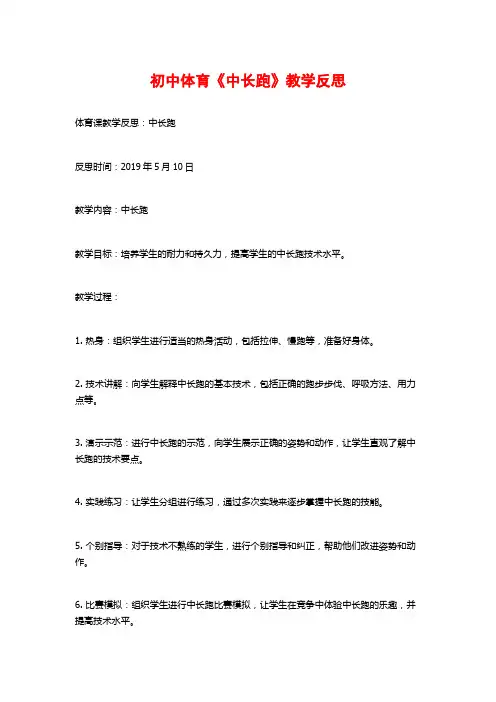 初中体育《中长跑》教学反思