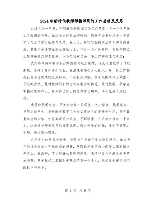2024年新时代教师师德师风的工作总结及反思（六篇）