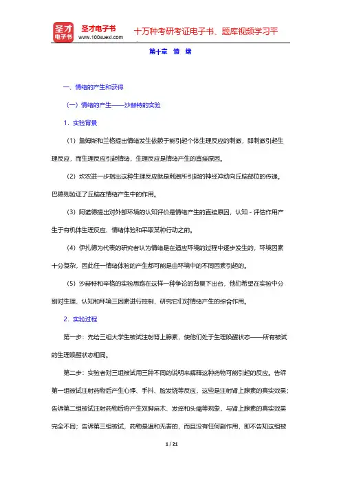 郭秀艳《实验心理学》(人教版)教材精讲-第十章 情 绪【圣才出品】