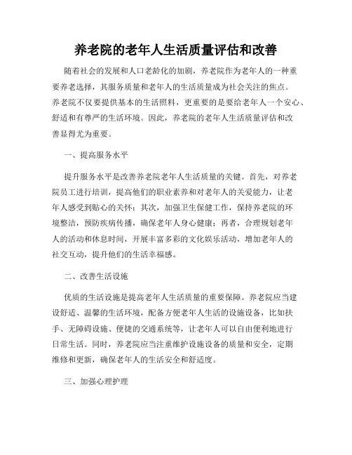 养老院的老年人生活质量评估和改善