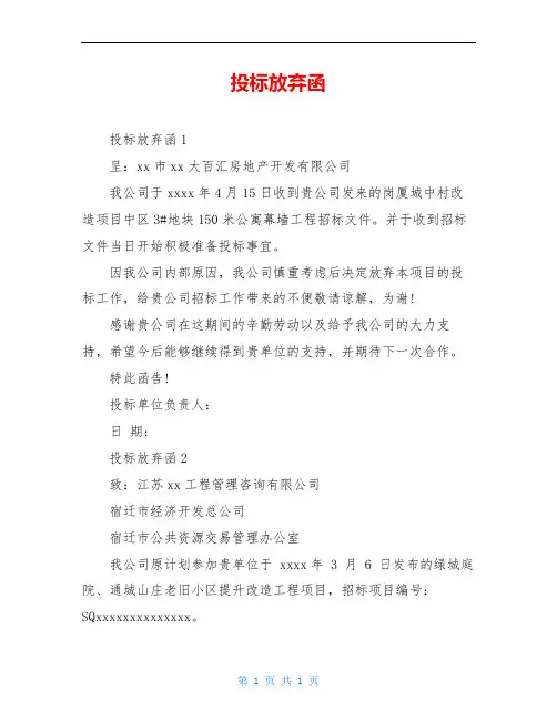 投标放弃函