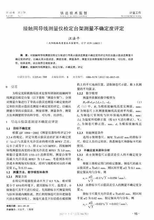 接触网导线测量仪检定台架测量不确定度评定