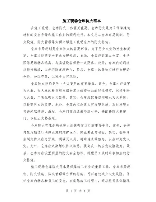 施工现场仓库防火范本（2篇）