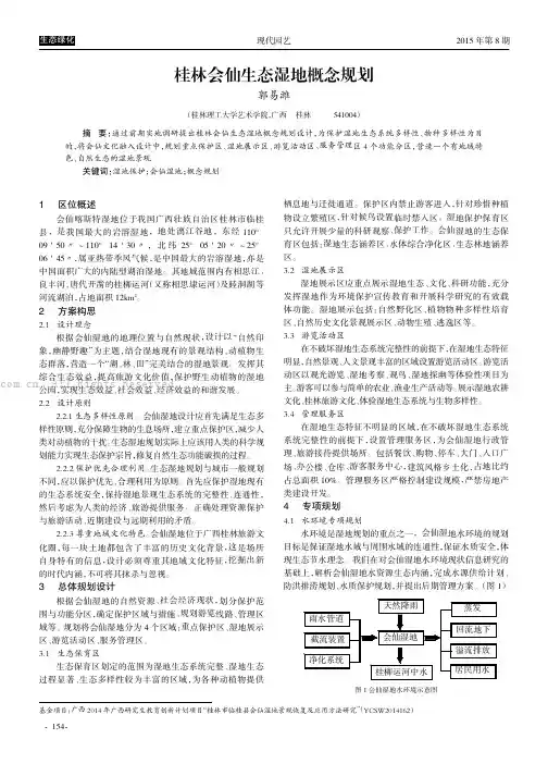 桂林会仙生态湿地概念规划