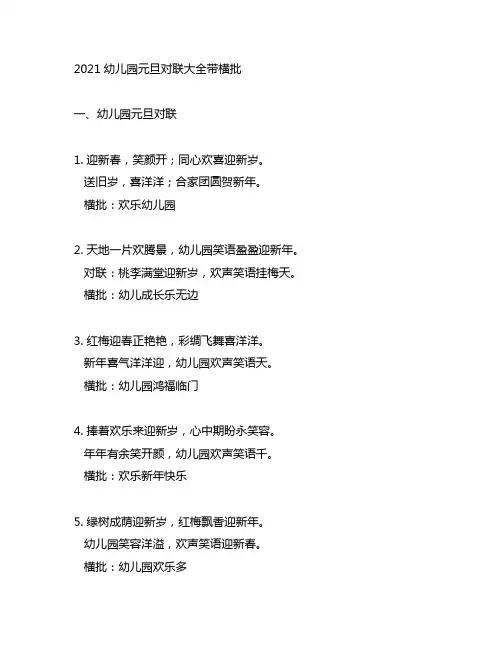 2021幼儿园元旦对联大全带横批