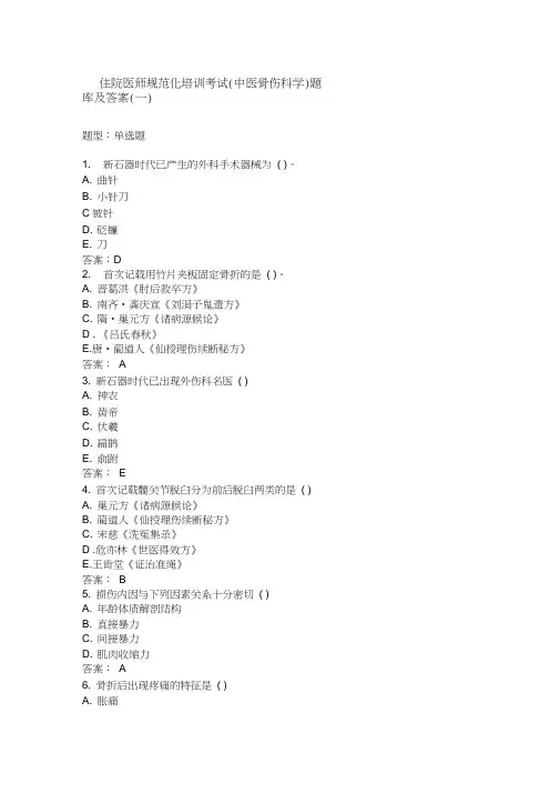 住院医师(中医骨伤科学)题库及答案(一)(过关必做)