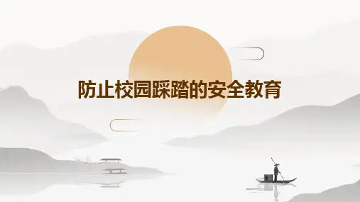 防止校园踩踏的安全教育