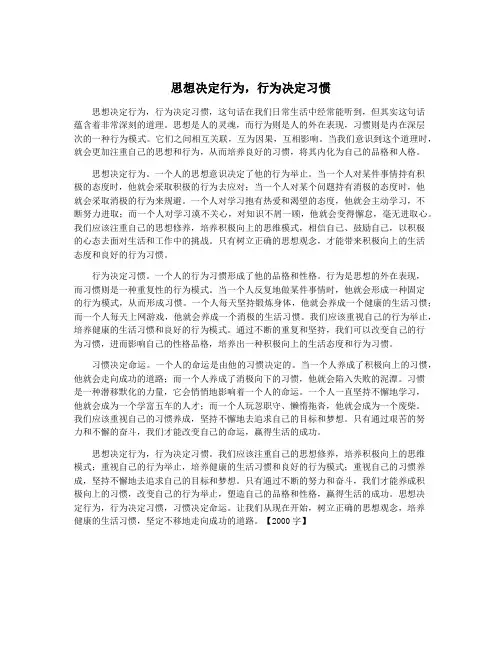 思想决定行为,行为决定习惯