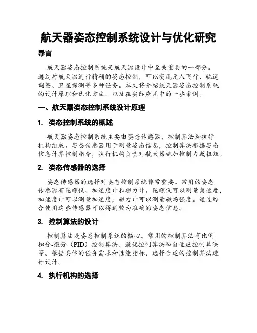 航天器姿态控制系统设计与优化研究